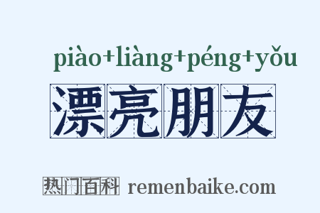 漂亮朋友是什么意思的图片